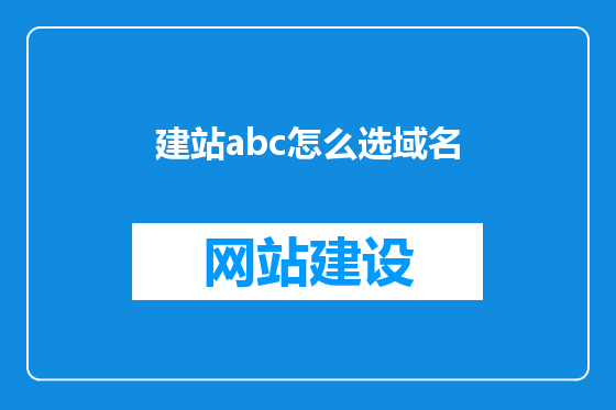 建站abc怎么选域名