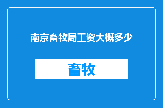 南京畜牧局工资大概多少
