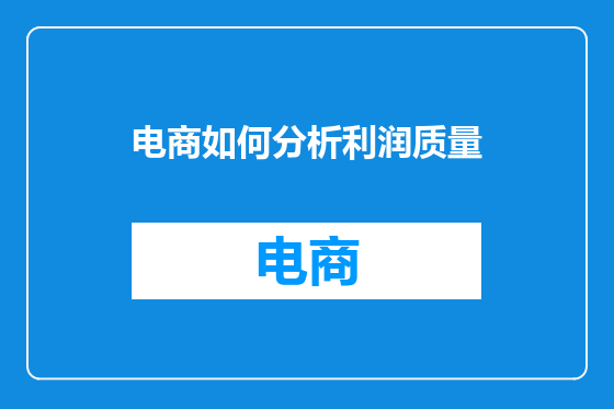 电商如何分析利润质量