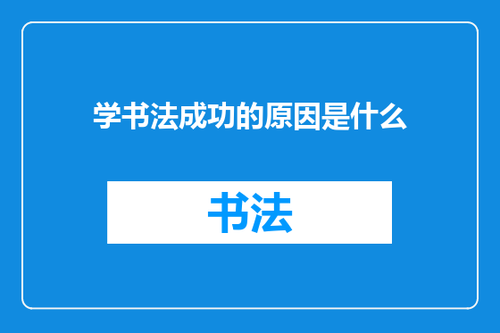 学书法成功的原因是什么