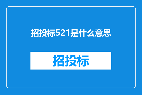 招投标521是什么意思