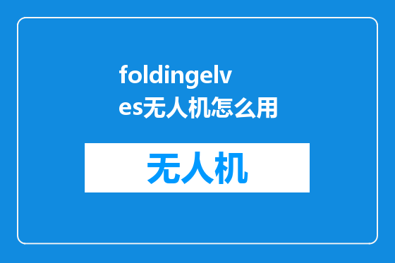 foldingelves无人机怎么用