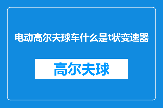 电动高尔夫球车什么是t状变速器