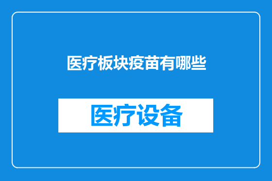 医疗板块疫苗有哪些