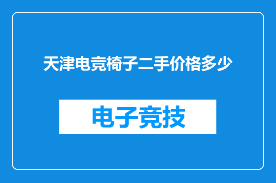天津电竞椅子二手价格多少