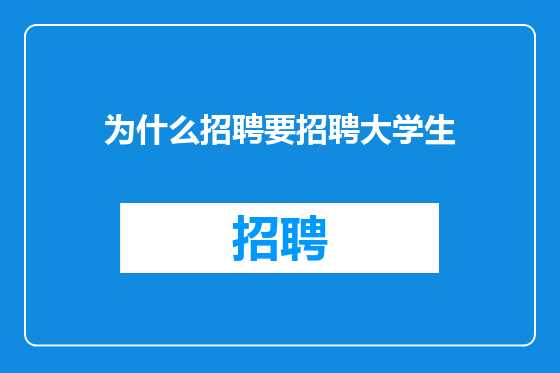 为什么招聘要招聘大学生