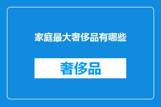家庭最大奢侈品有哪些