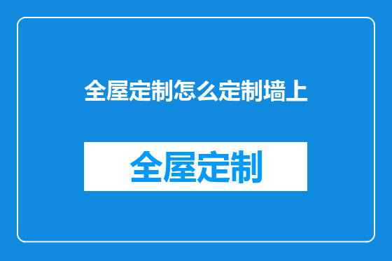 全屋定制怎么定制墙上