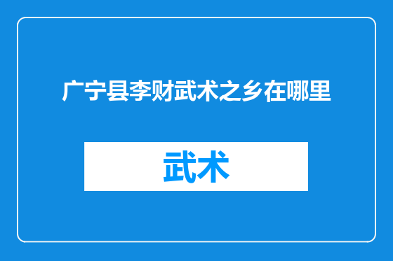 广宁县李财武术之乡在哪里
