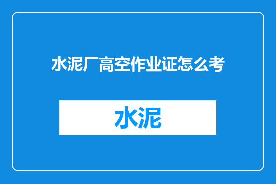 水泥厂高空作业证怎么考