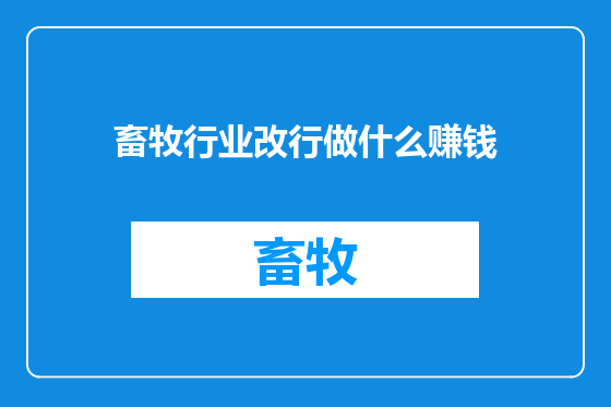 畜牧行业改行做什么赚钱