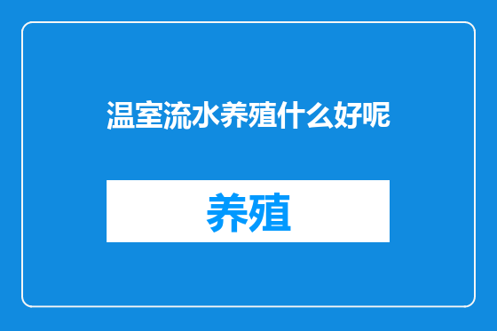 温室流水养殖什么好呢