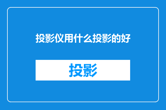 投影仪用什么投影的好