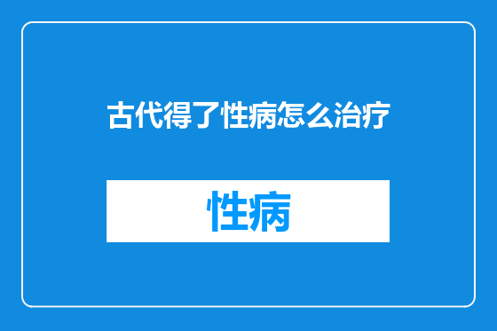 古代得了性病怎么治疗