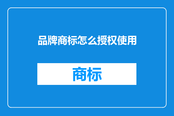 品牌商标怎么授权使用
