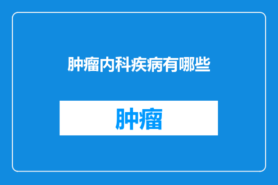 肿瘤内科疾病有哪些