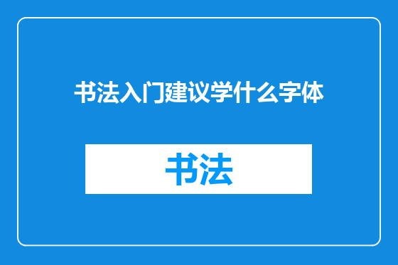 书法入门建议学什么字体