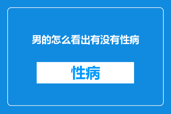 男的怎么看出有没有性病