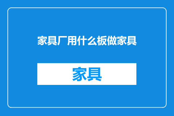 家具厂用什么板做家具