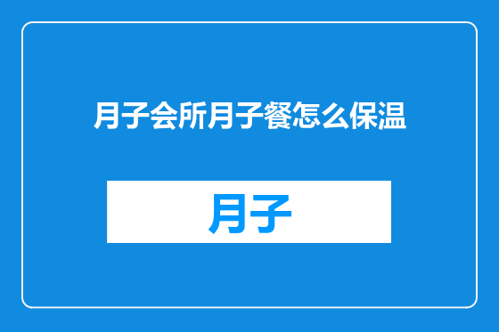 月子会所月子餐怎么保温