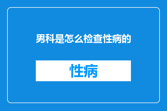 男科是怎么检查性病的