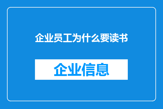 企业员工为什么要读书