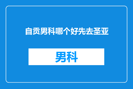 自贡男科哪个好先去圣亚