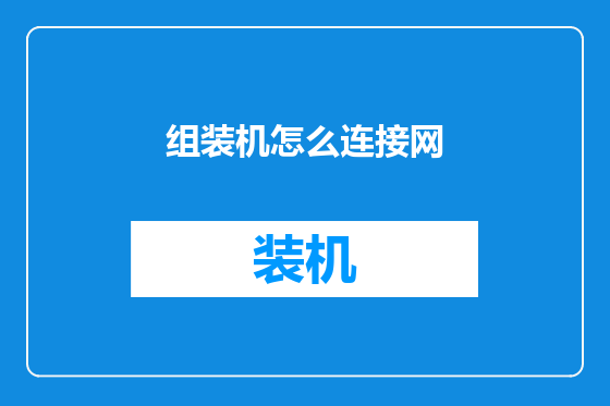组装机怎么连接网
