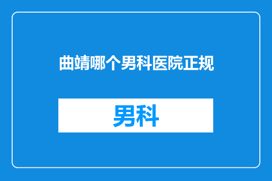 曲靖哪个男科医院正规
