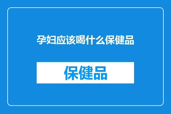 孕妇应该喝什么保健品