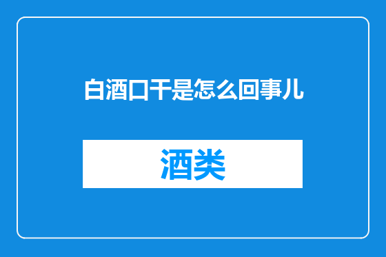 白酒口干是怎么回事儿