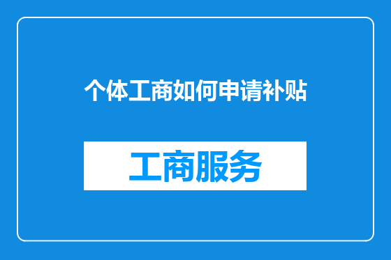 个体工商如何申请补贴