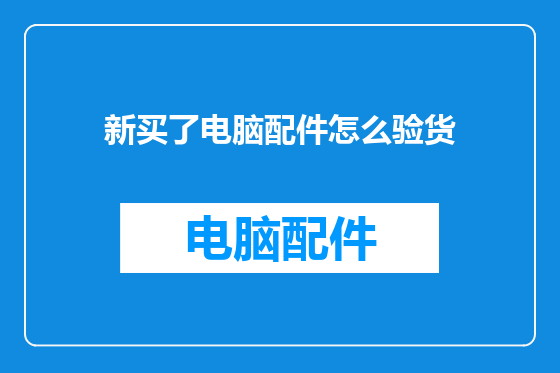 新买了电脑配件怎么验货