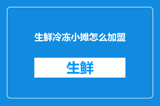 生鲜冷冻小摊怎么加盟