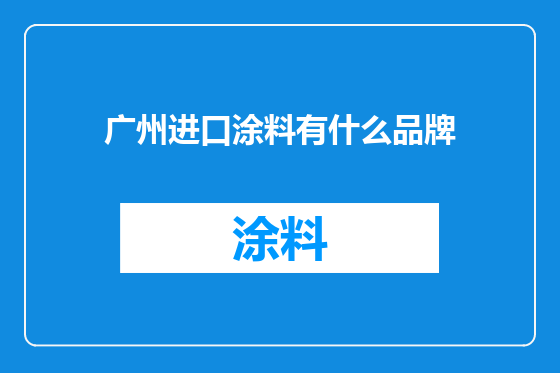 广州进口涂料有什么品牌