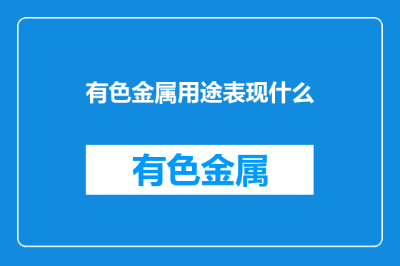 有色金属用途表现什么