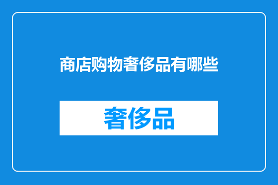 商店购物奢侈品有哪些