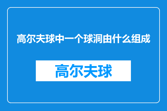 高尔夫球中一个球洞由什么组成