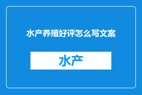 水产养殖好评怎么写文案