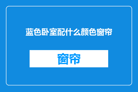 蓝色卧室配什么颜色窗帘