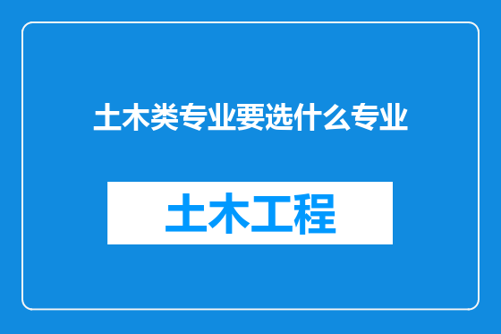 土木类专业要选什么专业