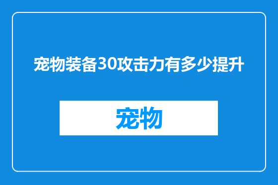 宠物装备30攻击力有多少提升