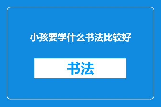 小孩要学什么书法比较好