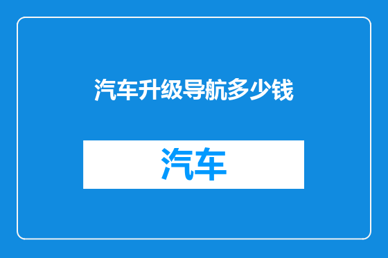 汽车升级导航多少钱
