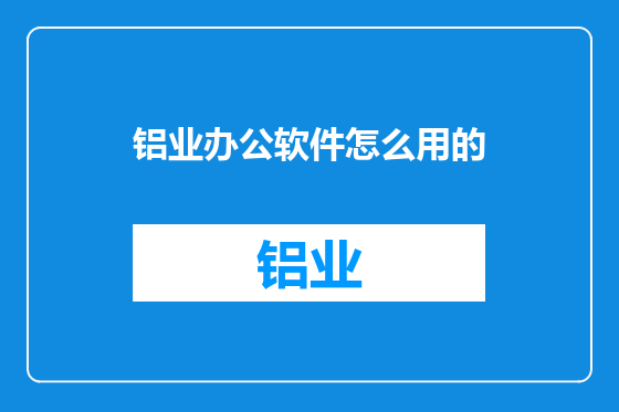 铝业办公软件怎么用的