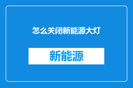 怎么关闭新能源大灯