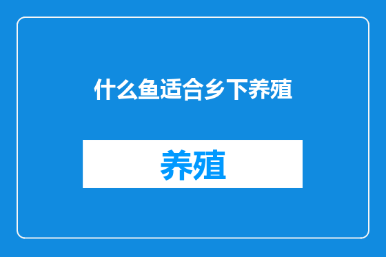 什么鱼适合乡下养殖