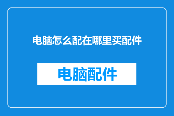 电脑怎么配在哪里买配件