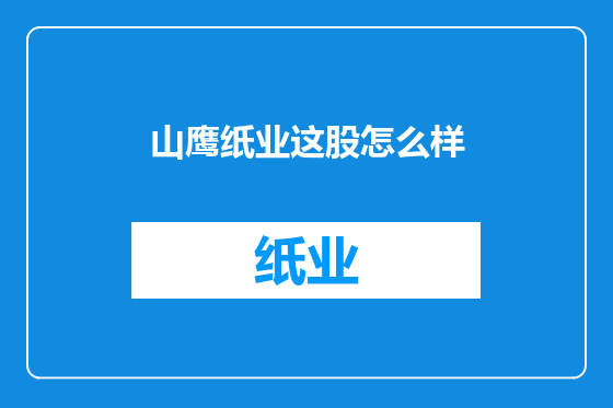 山鹰纸业这股怎么样