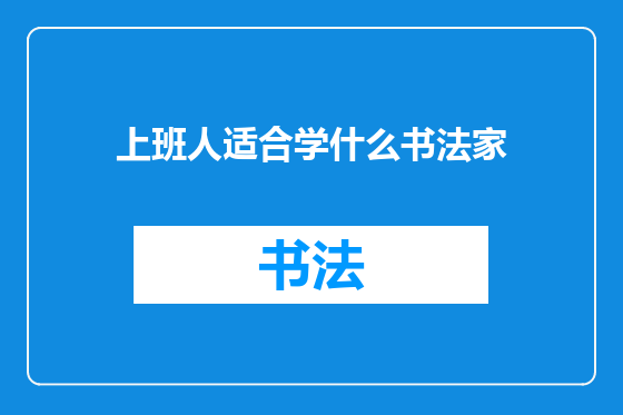 上班人适合学什么书法家